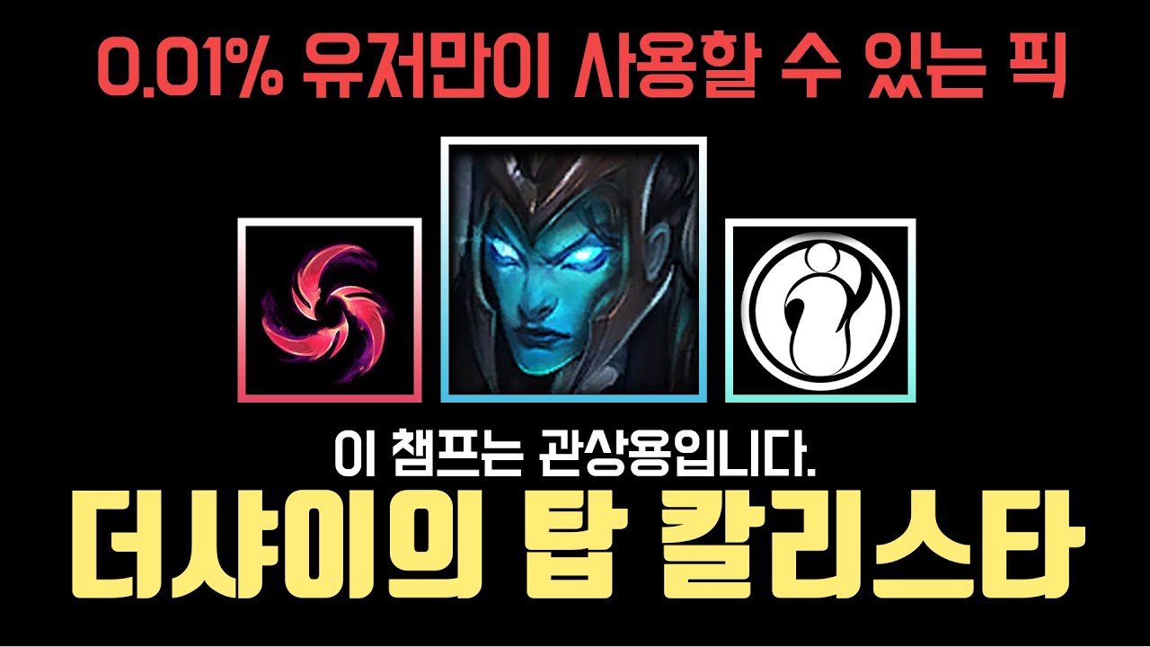 이 챔프는 관상용입니다. 더샤이의 탑 칼리스타