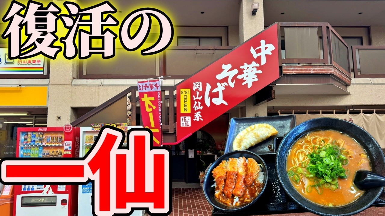 【岡山】あの伝説のラーメン屋「一仙」がついに復活したと聞いてお昼ご飯を食べにいくだけのツーリング【中華そば 理仙】