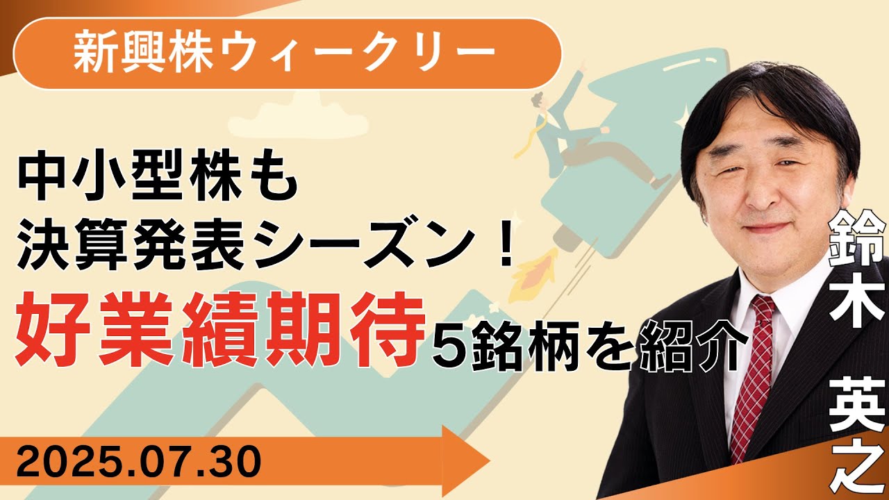 【SBI証券】中小型株も決算発表シーズン！好業績期待5銘柄を紹介(7/30)