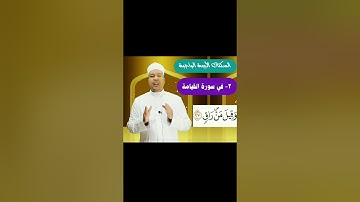الأداء الصحيح في السكت على قوله تعالى: {وَقِيلَ مَن رَاق} سورة القيامة