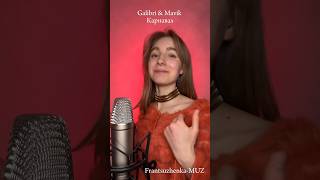 ПЕСНЯ Galibri & Mavik 'Карнавал' #music #cover #songs #песня #песни #кавер #музыка #song