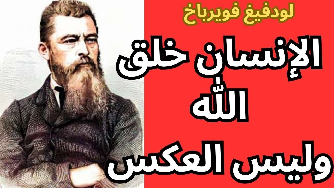 3-  لودفيغ فويرباخ Ludwig Feuerbach/ اصل فكرة الاله والدين