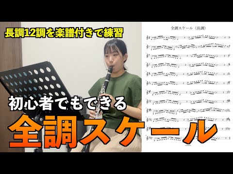 楽譜付き｜クラリネットの皆さん、全調スケールを練習しましょう