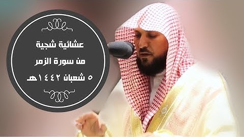 عشائية شجية من سورة الزمر|5-8-1442هـ| للشيخ ماهر المعيقلي