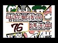 【うごくメモ帳３Ⅾ】平成最後の逃走中（７６～８０話）
