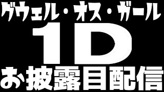 【 #グウェル1D 】1Dお披露目配信【にじさんじ/グウェル・オス・ガール】