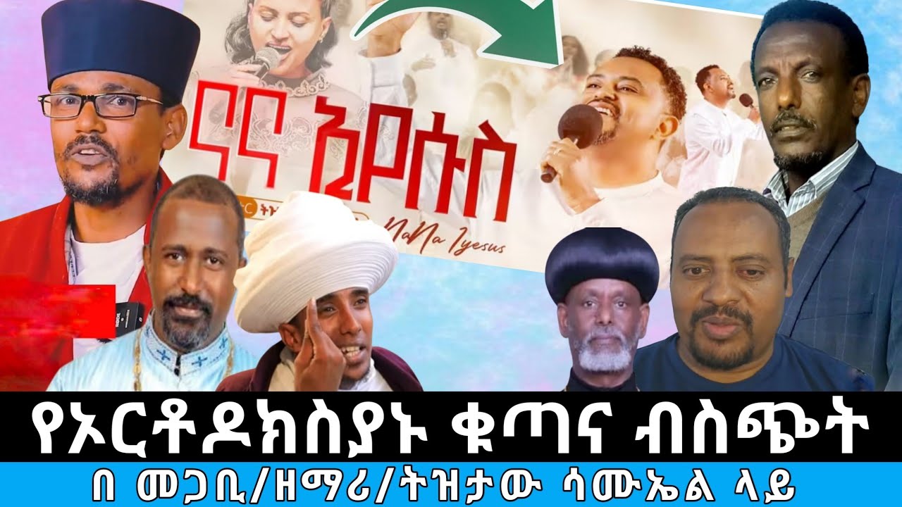 ኦርቶዶክስያኑ በፓስተር ትዝታው ሳሙኤል መዝሙር ለምንድነው የተበሳጩት?? #||ናና ኢየሱስ ጌታዬ አንተ ነህና ቤዛዬ||