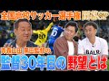 青森山田高校の名監督が語る意外すぎる今後の野望とは?