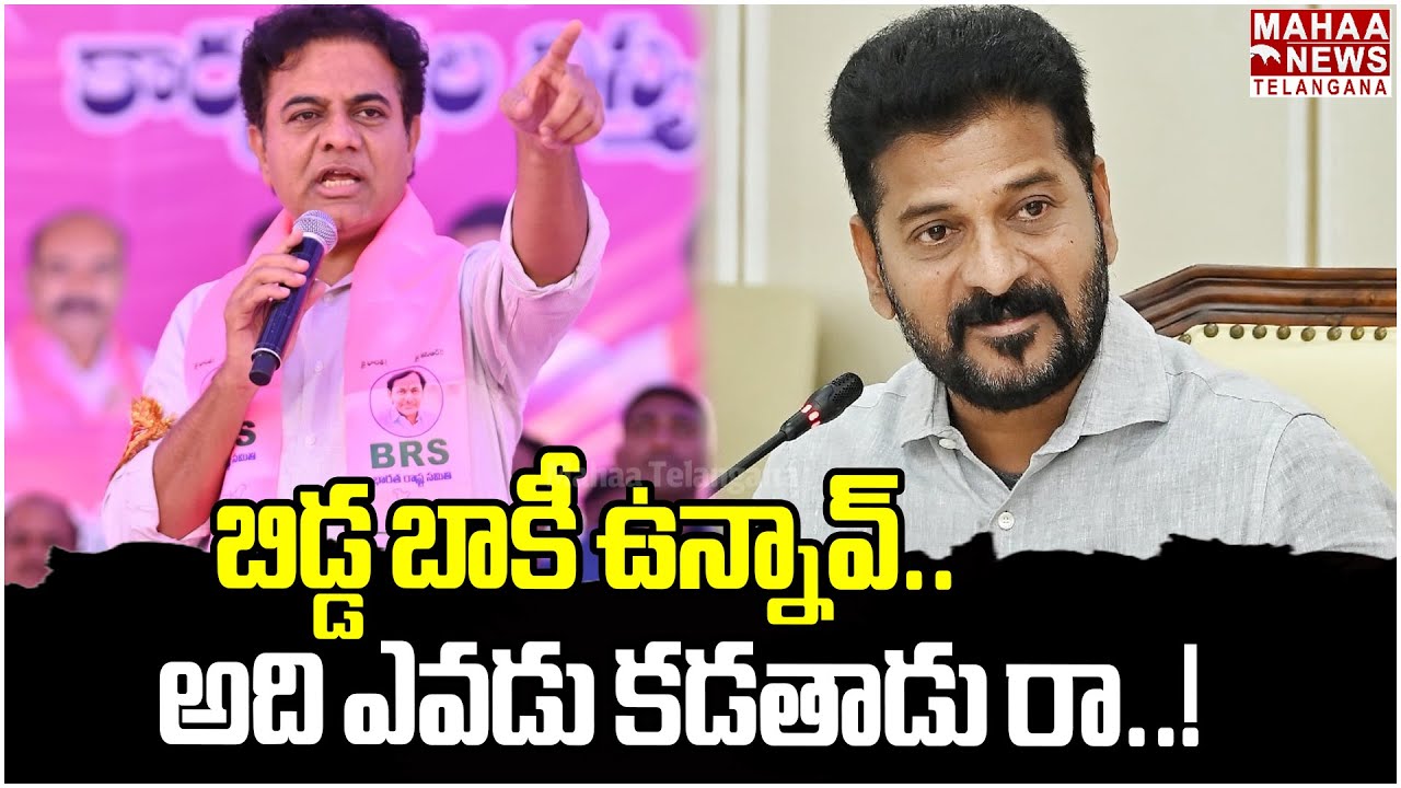 బిడ్డ బాకీ ఉన్నావ్..అది ఎవడు కడతాడు రా | KTR At Sirircilla | BRS | CM Revanth Reddy | Mahaa