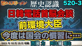 日韓電話首脳会談。岸田首相、外務大臣4年8ヶ月の手腕。前環境大臣、今度は国会の慣習を批判！10/19#520-③【怒れるスリーメン】西岡×阿比留×千葉×加藤