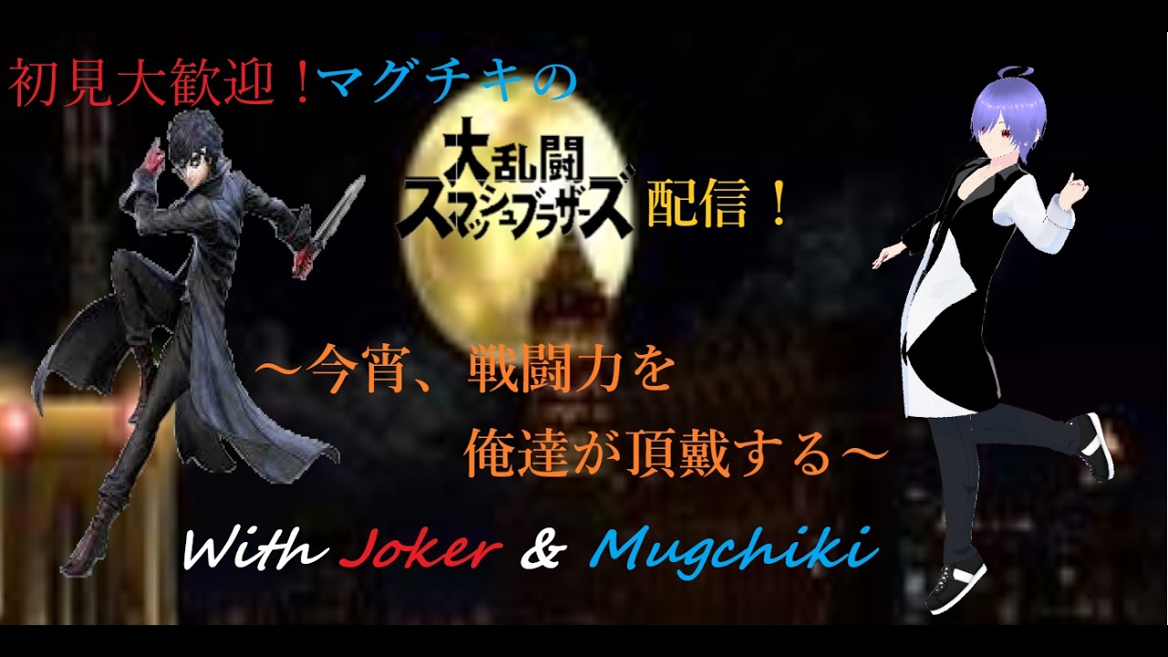 初見大歓迎!マグチキのスマブラ配信!~収益化を祝して原点へ~詳しくは概要欄から↓