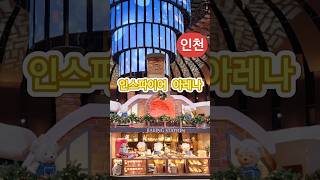 인스파이어 아레나 영상