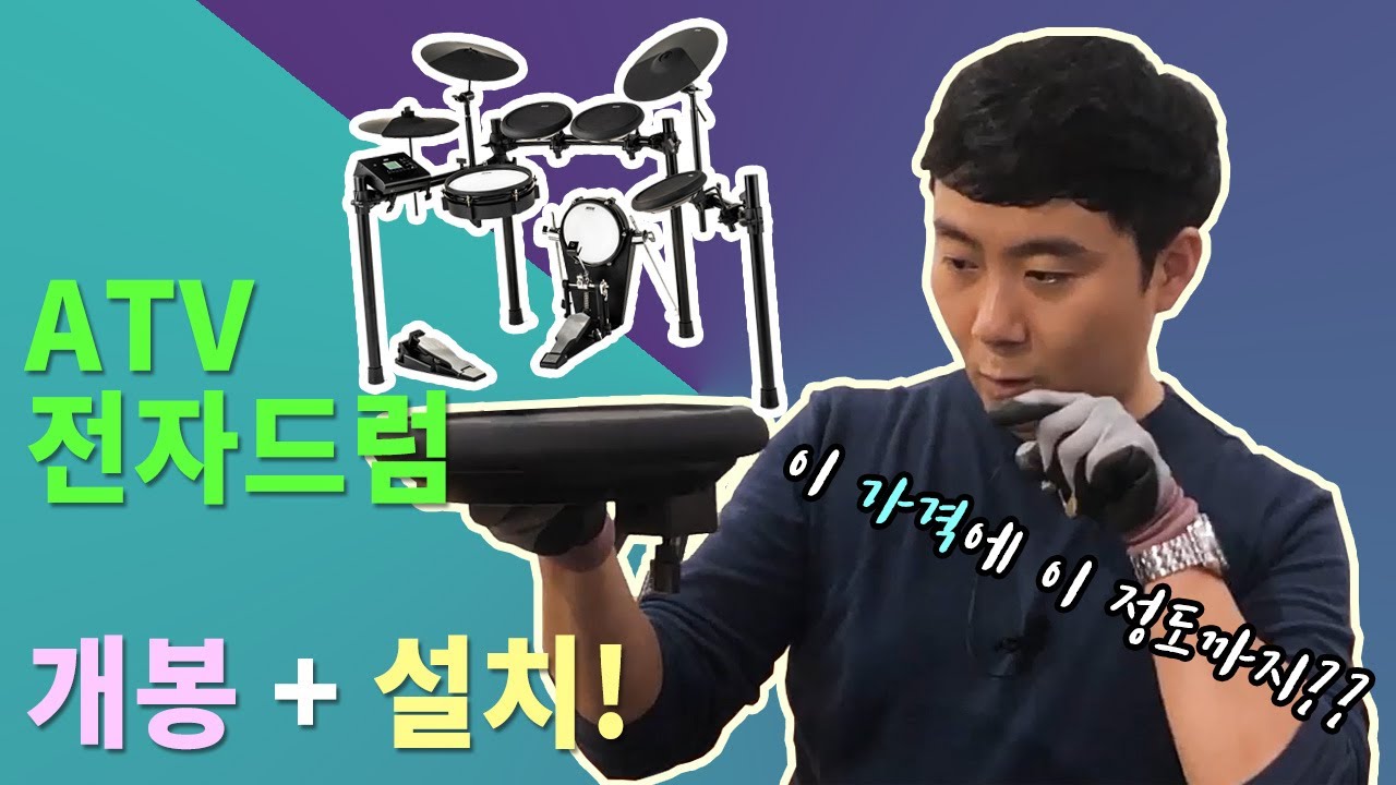 언박싱 + 설치│성능은 고성능! 가격은 연습용! 전자드럼 ATV EXS-1(MK2) 를 소개합니다.  연습용 전자드럼, unboxing, 퍼커션센터에서.