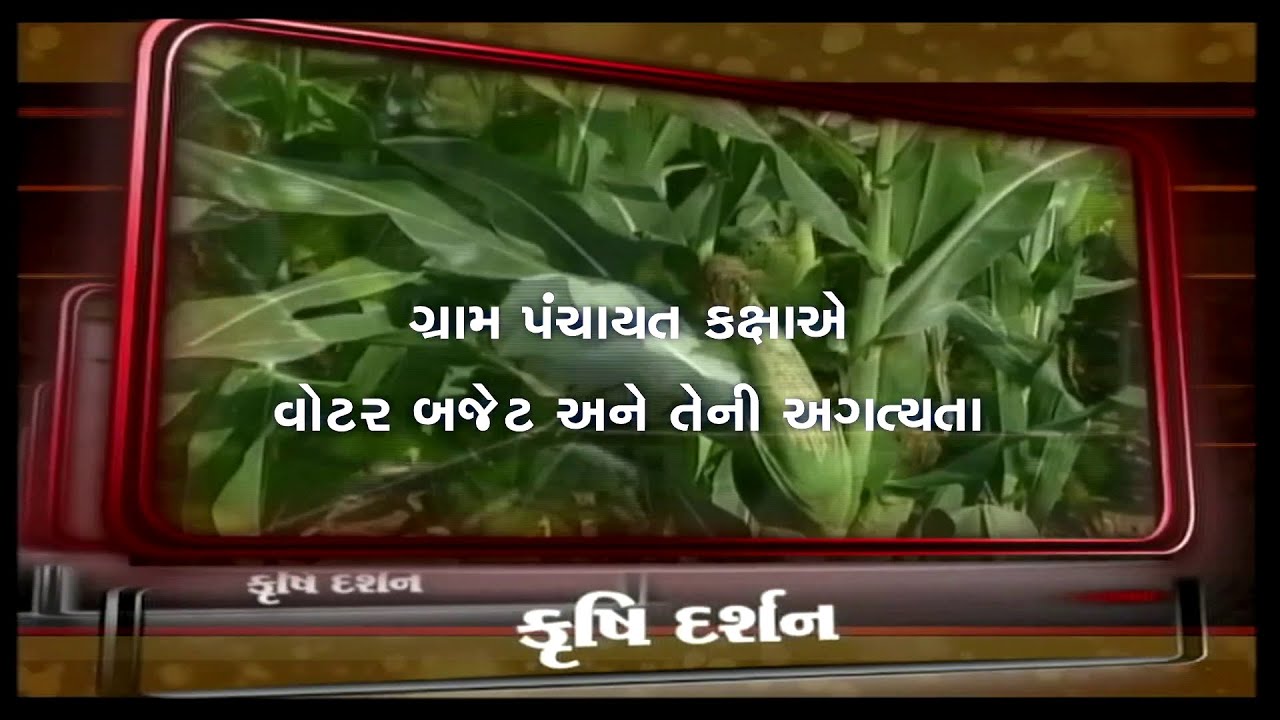 KRUSHI DARSHAN - GRAM PANCHAYAT KAKSHA E WATER BUDGET ANE TENI AGATYATA T/C - 27/01/2025
