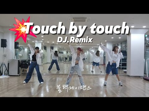[#다이어트댄스] Touch by touch _ DJ.Remix / 출처:지니댄스 / 거울모드 / 블랙제이댄스 💕 