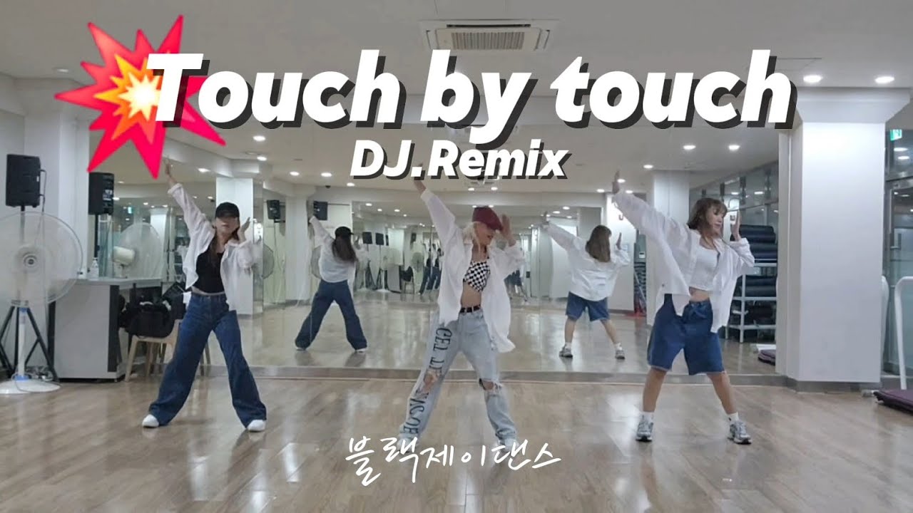 [#다이어트댄스] Touch by touch _ DJ.Remix / 출처:지니댄스 / 거울모드 / 블랙제이댄스 💕 