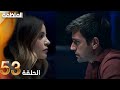 مسلسل المنظمة الحلقة 53 المنظمة 53 الحلقة دوبلاج عربی Review 