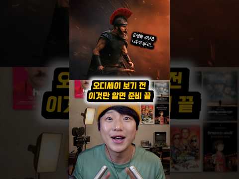[속삭이는 영화 ASMR] 오디세이 보기 전 7가지만 알면 됨! (그리스 신화 몰라도 됨)