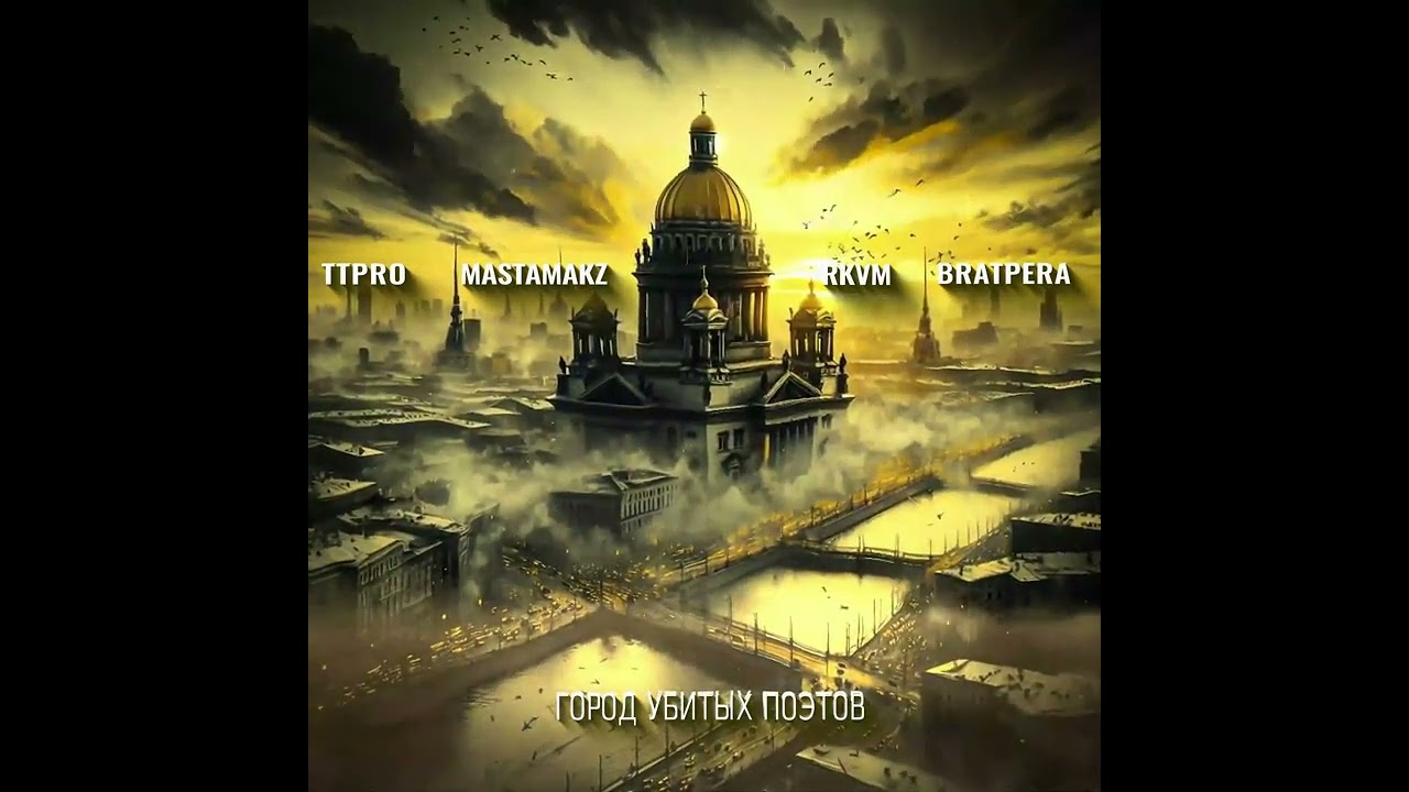 TT Pro - Город убитых поэтов (feat. BRATPERA, Masta Makz & Rkvm) муз. TT [ Production ]