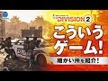 【 DIVISION2 】ディビジョン2 製品版はこんなゲーム!細部を紹介。アルティメット …