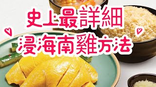 浸海南雞方法/最詳細教學/在家能做出超正海南雞/