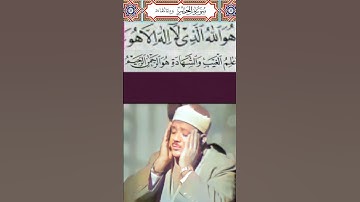 عبد الباسط عبد الصمد - ★هو الله الذى لا اله الا هو عالم الغيب والشهادة هو الرحمن الرحيم ★ سورة الحشر
