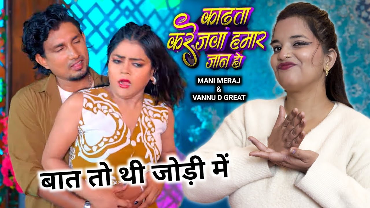 काढ़ता करेजवा हमार जान हो | Mani Meraj | Vannu D Great | Chand Jee, Shilpi Raj | New Song | REACTION