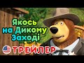 Маша та Ведмідь - Якось на Дикому Заході 🤠 (Трейлер) 👱‍♀️ Машині пісеньки