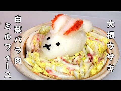 【大根料理】一本丸ごと使った可愛い料理です。白菜大量消費料理　鍋パーティーにどうぞ