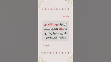 قُلْ نَزَّلَهُ رُوحُ الْقُدُسِ مِن رَّبِّكَ بِالْحَقِّ - سورة النحل - رعد الكردي