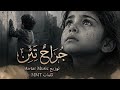 جراح تئن    أنين  يهز القلوب   كلمات       توزيع             اسمعها