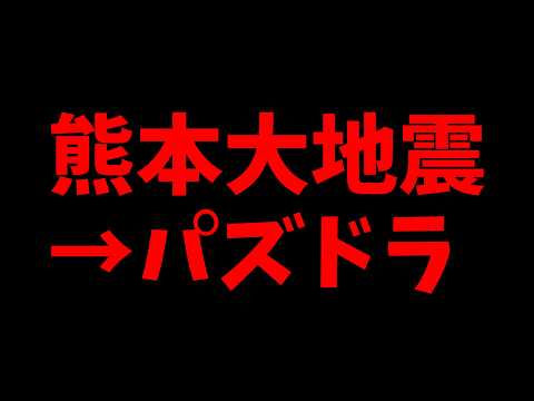 【重要】熊本大地震が与えたパズドラ運営への影響について。【パズドラ】