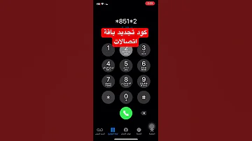 كود تجديد باقة اتصالات باقات اتصالات ٢٠٢٥ 