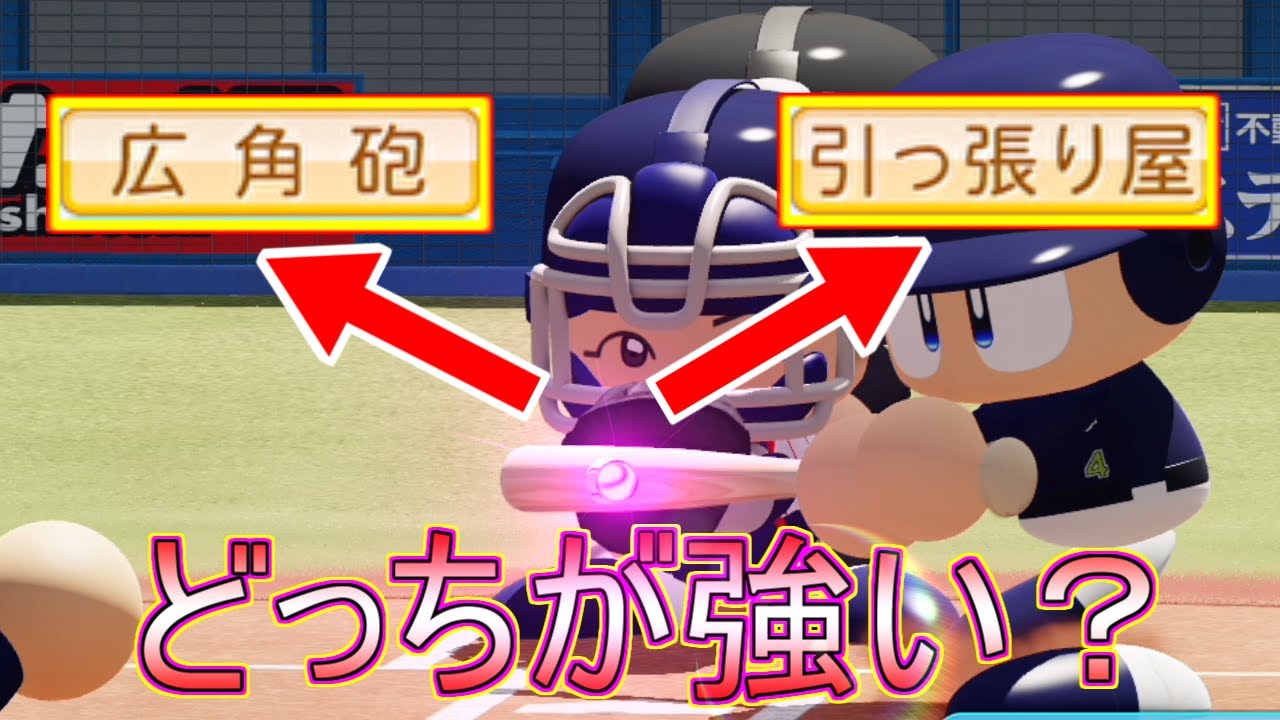 パワプロ 引っ張り屋と広角砲はどっちのほうが強い ホームランの数に差が 検証 Youtube パワプロ 引っ張り屋と広角砲はどっちのほうが強い ホームランの数に差が 検証 Youtube