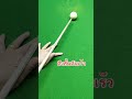 ออกคิวไม่ให้ย้วย หย่อน ยาน #billiards #สนุกเกอร์ #สนุกเกอร์ #snooker #pool #snookeronline