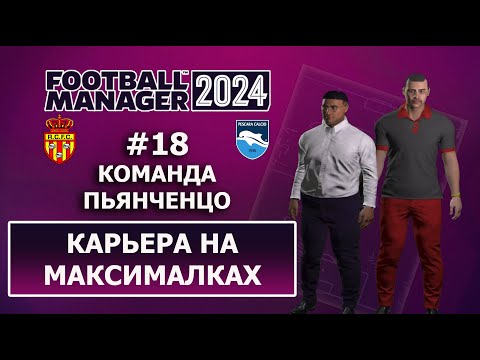 Видео: Карьера в FM 2024 на максималках - #18. Команда Пьянченцо