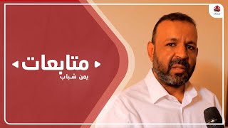 مسئول محلي: قرى السيل بالجوف تعيش مأساة جراء الحصار الحوثي