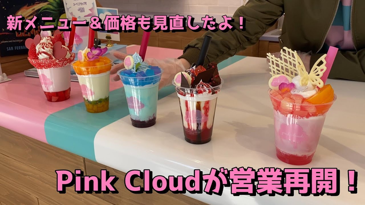 Usj デコシェイクのpink Cloud ピンク クラウド ユニバーサル シティウォーク大阪店が新メニューを加えて営業再開 No Limit ユニバーサル スタジオ ジャパン 周年 Youtube