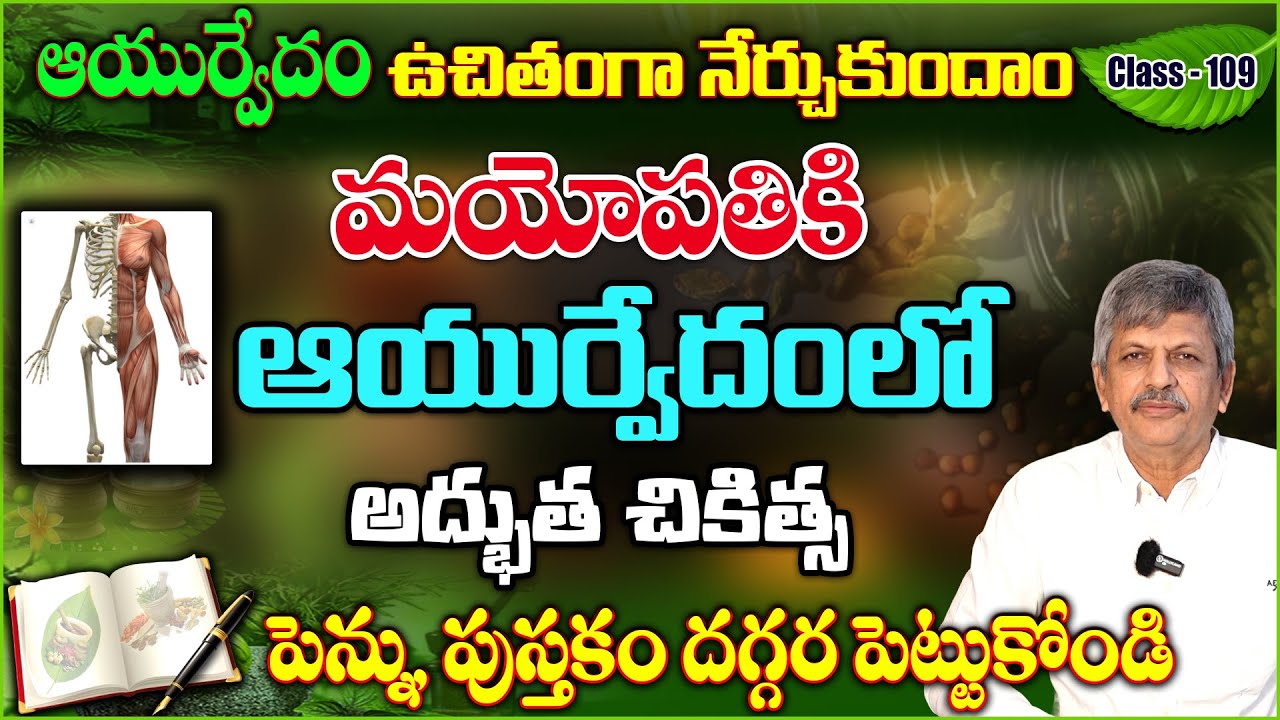 Learn Ayurveda | Free Classes 109 | Ayurvedic treatment | Myopathies | B Anjaneya Raju