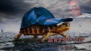 New Eritrean Funny Video...2023 📍ሕክያታት ባባ ጎብየ #part1