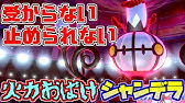 ポケモン剣盾 すり抜け型珠シャンデラが強すぎる 対戦 Youtube
