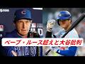 大谷翔平”特別扱い”と批判!カブス指揮官 大谷連続出塁記録「52」に更新しベーブ・ルース超え!今季初盗塁!好投ロブレスキ「翔平のおかげ!」ドジャース打線爆発、12得点でロッキーズに快勝!