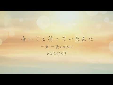 ＊一五一会の奏生で弾き語りcover＊ハンバートハンバート「長いこと待っていたんだ」