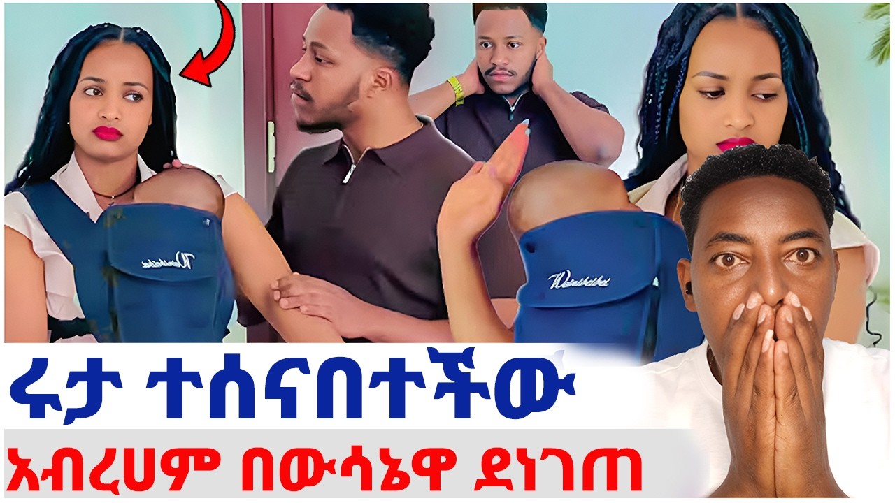 🛑ሩታ ተሰናበተችው❤️ምርጫውን ለመቀበል ተገደደ#EthiopianEntertainment @abgrace #ዮአዳን Ethio