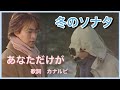 冬のソナタ OST 《 あなただけが 》歌詞 カナルビ 付き/Winter Sonata (Only you)