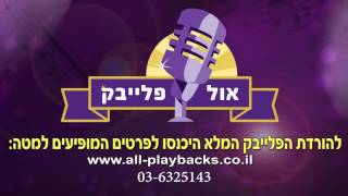 ברכת הבית | יעקב שוואקי | עיבוד מנוגן עם כלים חיים | קריוקי chords