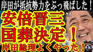 【岸田総理が官邸内の抵抗勢力をぶっ飛ばしたぁ！安倍元総理の国葬、日本政府が正式に発表！】ほらみろ岸田総理が大決断してくれた！トランプも蔡英文もプーチンも習近平もみんな来日だぁ！安倍さんの願い、世界平和