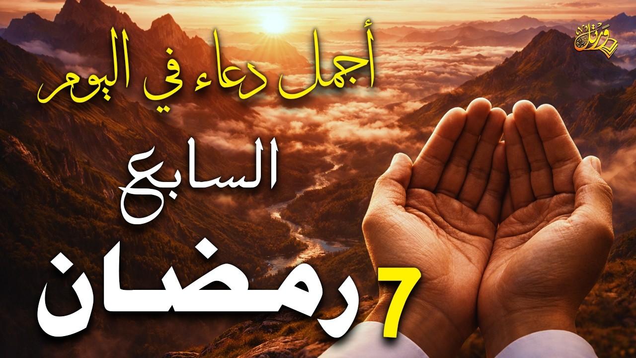 🔴 بث مباشر | دعاء في اليوم 7 من رمضان 🌙🔴 دعاء يغير حياتك | رزق عاجل وفرج قريب بإذن الله