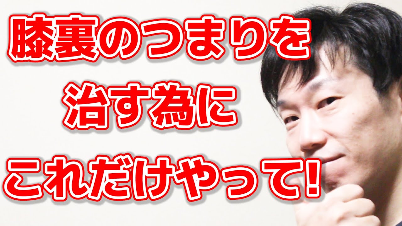 【9割知らない】膝裏の痛みつっぱり詰まりを解消する為にやるべき事