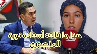 تصريح أستاذة الفلسفة في حق التلميذة المنصوري نورة